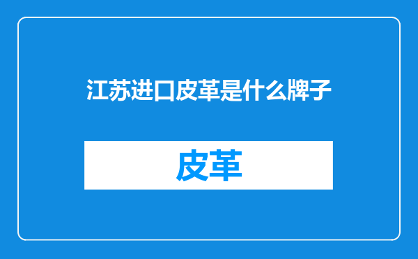 江苏进口皮革是什么牌子