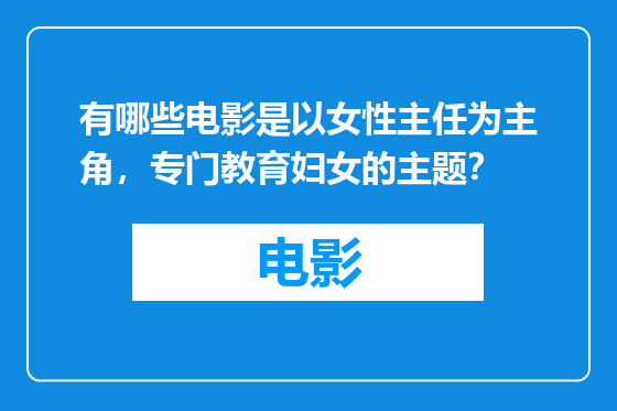 有哪些电影是以女性主任为主角，专门教育妇女的主题？