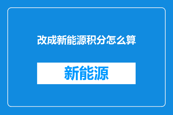 改成新能源积分怎么算