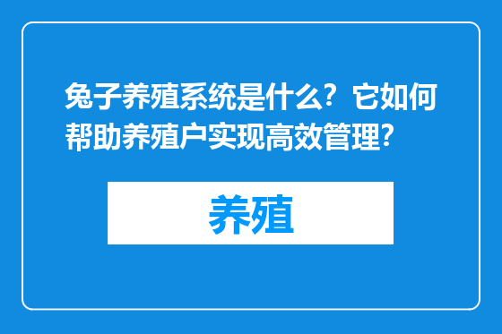 兔子养殖系统是什么？它如何帮助养殖户实现高效管理？