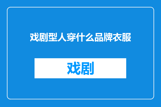 戏剧型人穿什么品牌衣服