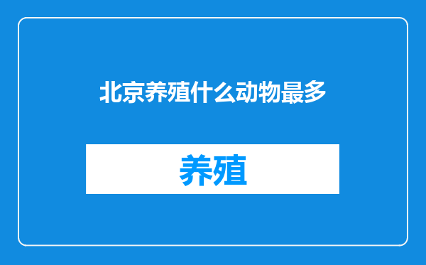 北京养殖什么动物最多