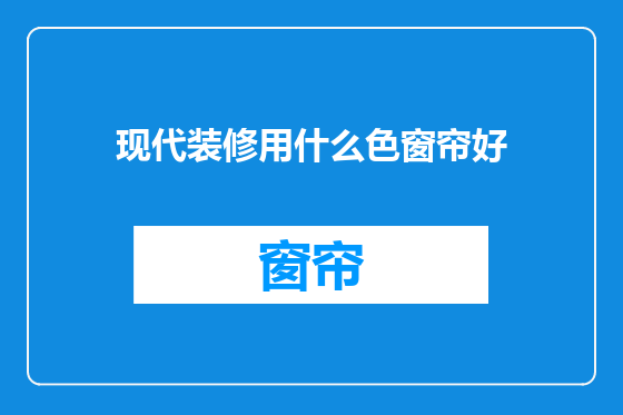 现代装修用什么色窗帘好