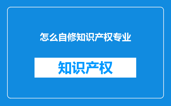 怎么自修知识产权专业