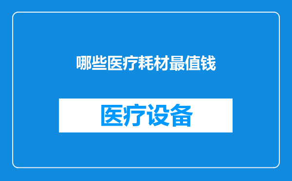 哪些医疗耗材最值钱