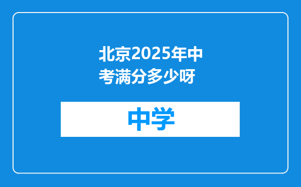 北京2025年中考满分多少呀