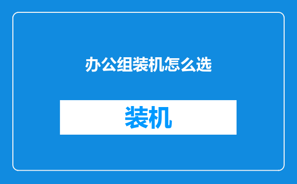 办公组装机怎么选