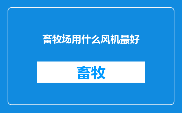畜牧场用什么风机最好