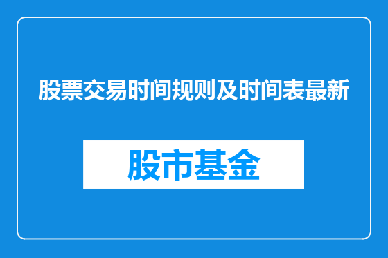 股票交易时间规则及时间表最新