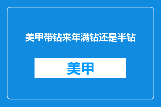 美甲带钻来年满钻还是半钻