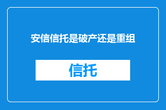 安信信托是破产还是重组