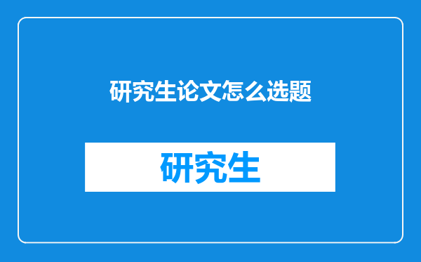 研究生论文怎么选题