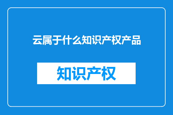 云属于什么知识产权产品