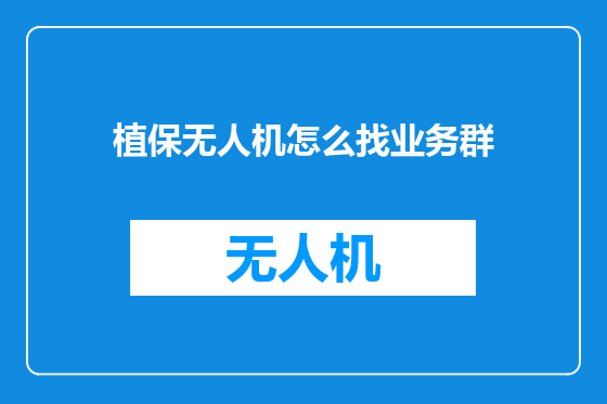 植保无人机怎么找业务群