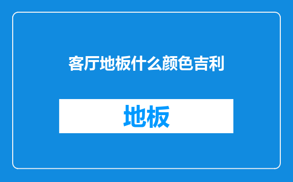 客厅地板什么颜色吉利