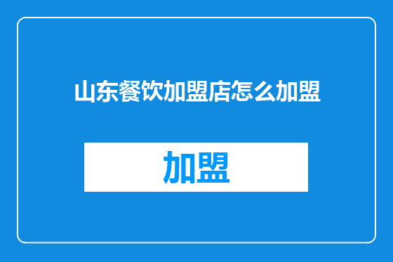 山东餐饮加盟店怎么加盟