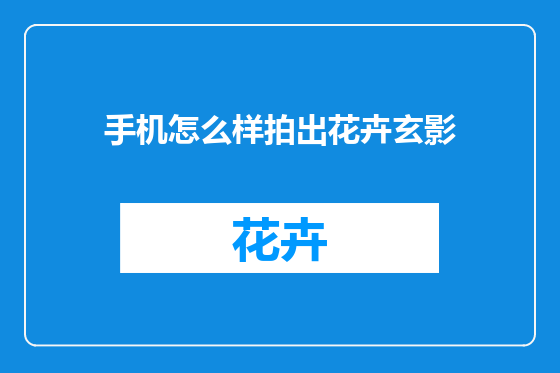 手机怎么样拍出花卉玄影