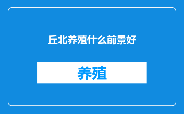 丘北养殖什么前景好