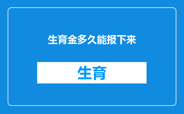 生育金多久能报下来