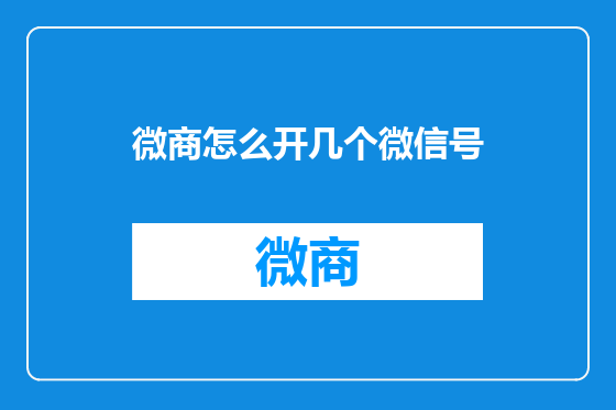 微商怎么开几个微信号