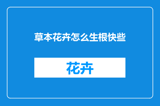 草本花卉怎么生根快些