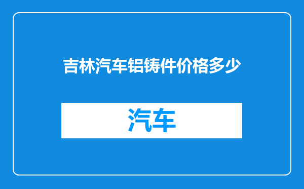吉林汽车铝铸件价格多少