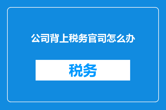 公司背上税务官司怎么办