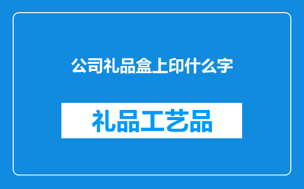 公司礼品盒上印什么字