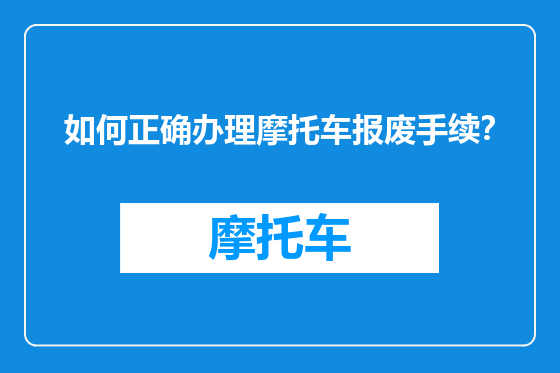 如何正确办理摩托车报废手续？
