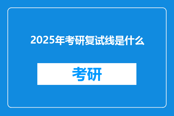 2025年考研复试线是什么