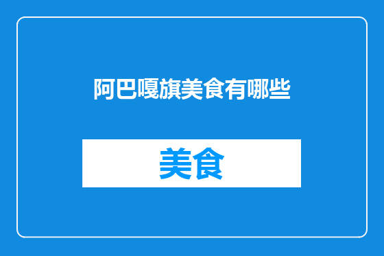 阿巴嘎旗美食有哪些