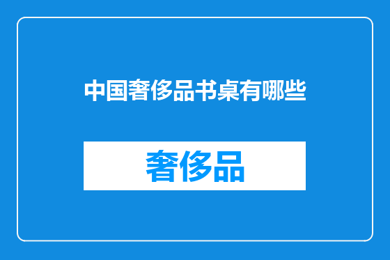 中国奢侈品书桌有哪些