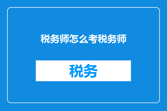 税务师怎么考税务师