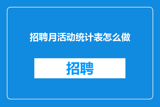 招聘月活动统计表怎么做