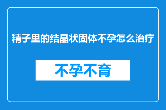 精子里的结晶状固体不孕怎么治疗