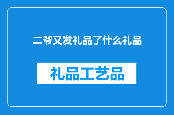 二爷又发礼品了什么礼品