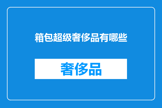 箱包超级奢侈品有哪些