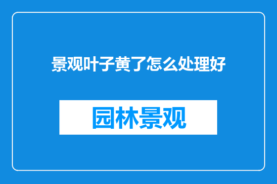 景观叶子黄了怎么处理好