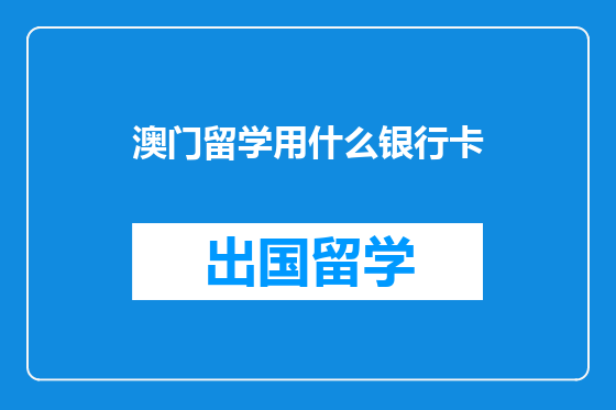 澳门留学用什么银行卡