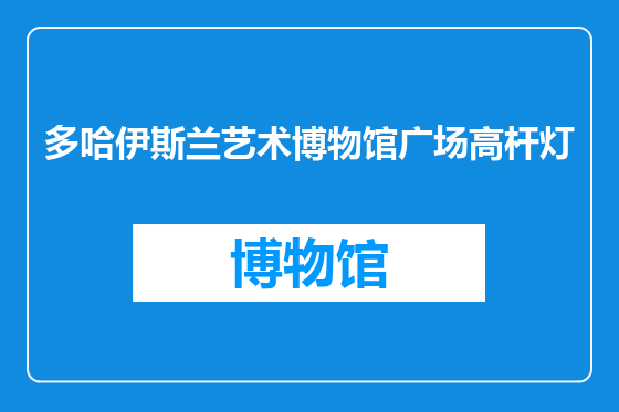 多哈伊斯兰艺术博物馆广场高杆灯