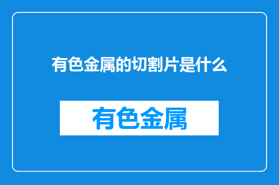 有色金属的切割片是什么