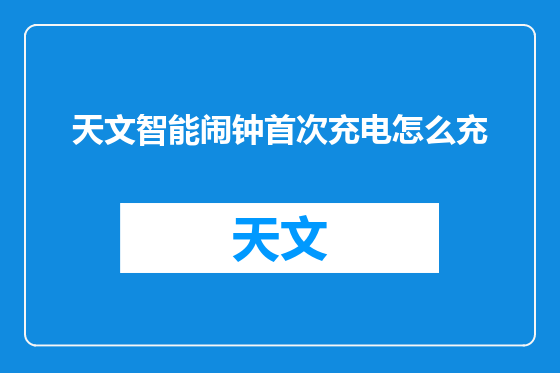 天文智能闹钟首次充电怎么充