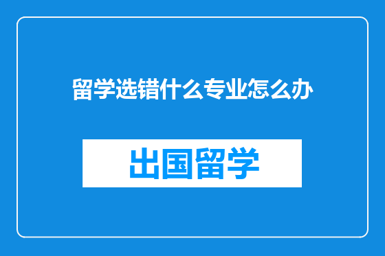 留学选错什么专业怎么办