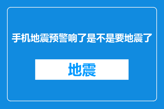 手机地震预警响了是不是要地震了