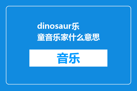 dinosaur乐童音乐家什么意思