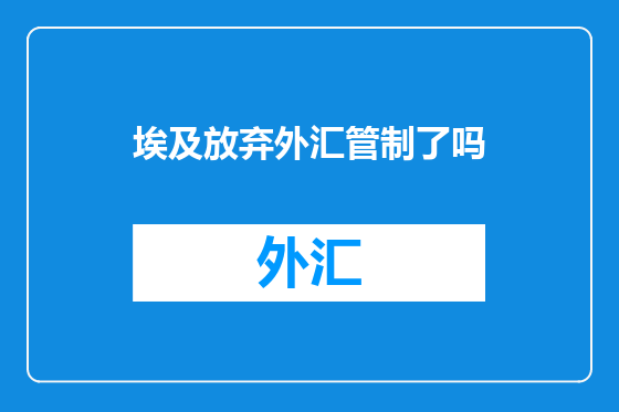 埃及放弃外汇管制了吗