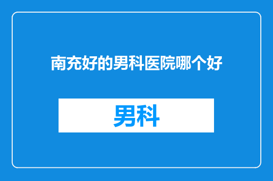 南充好的男科医院哪个好