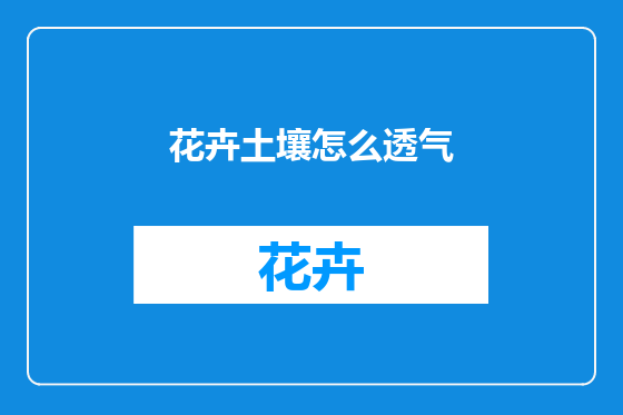 花卉土壤怎么透气