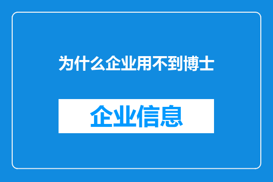 为什么企业用不到博士