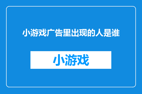 小游戏广告里出现的人是谁